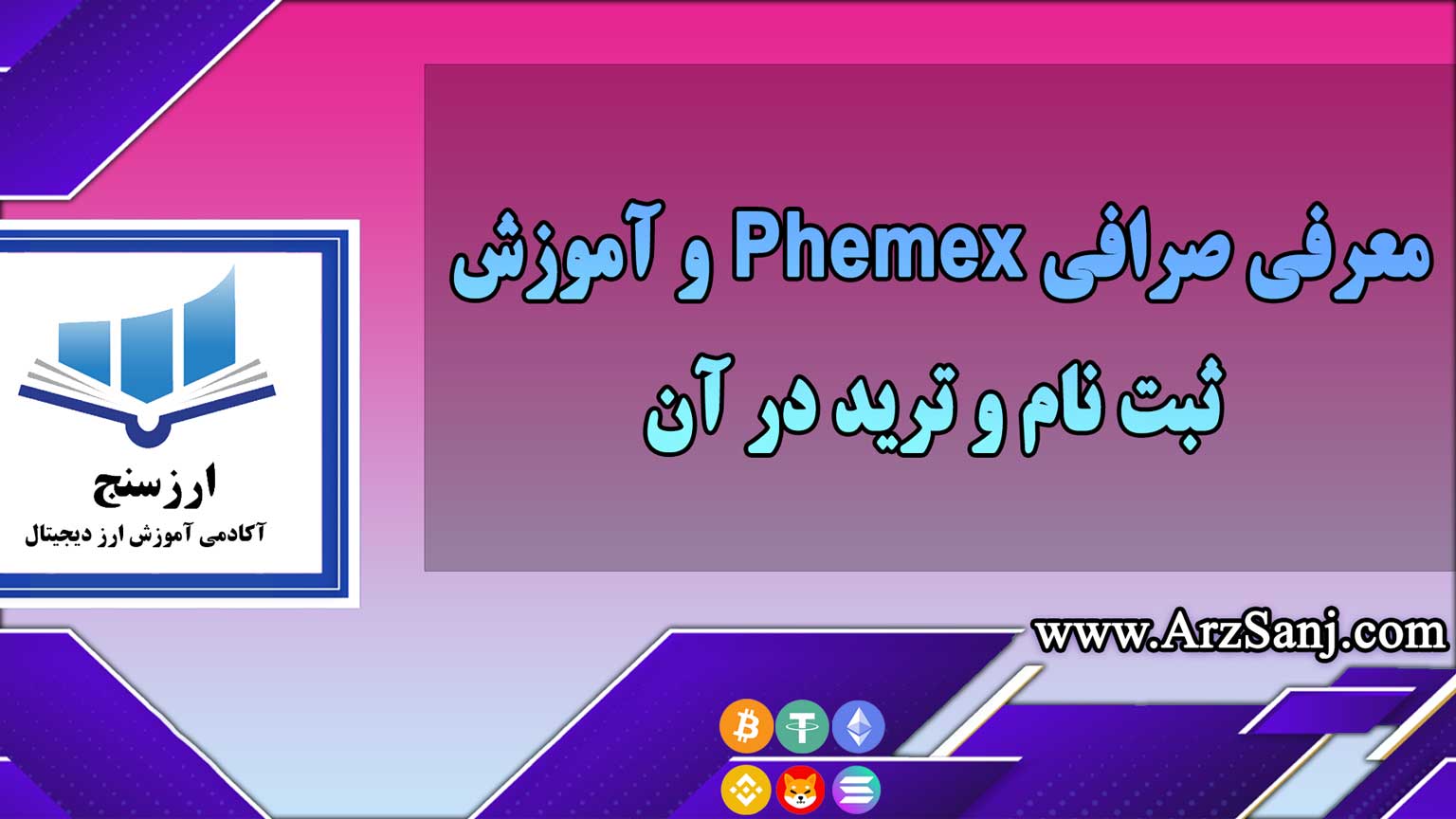معرفی صرافی Phemex و آموزش ثبت نام و ترید در آن